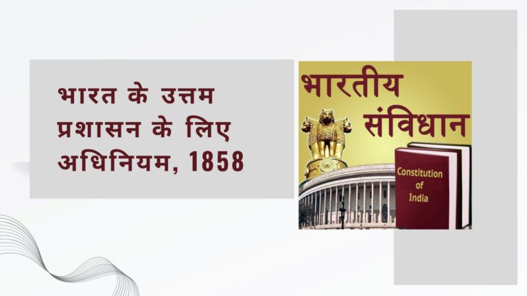 भारत का शासन चलाने के लिए ब्रिटिश संसद ने बनाया पहला कानून