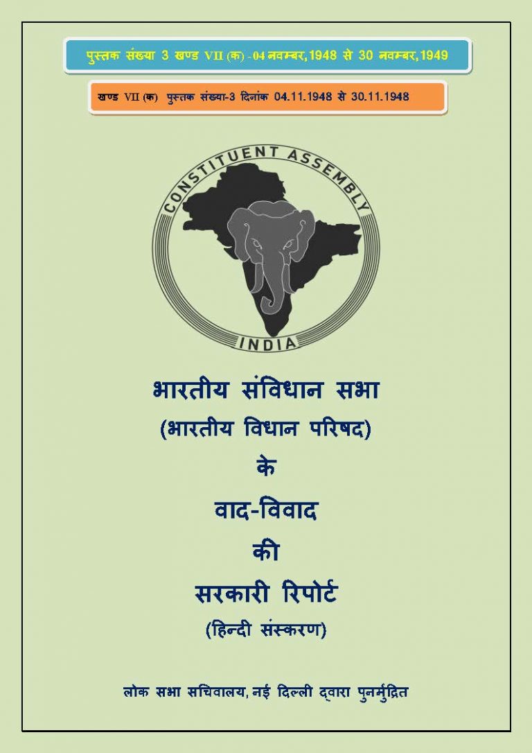 संविधान सभा की पूरी बहस (भाग 3)