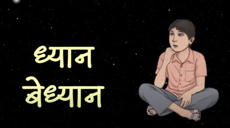 नागरिक चक्रम भाग 1: ध्‍यान-बेध्‍यान