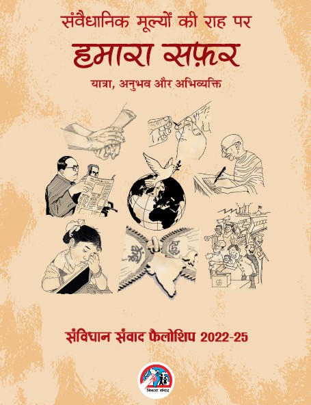 संविधान संवाद: यात्रा, अनुभव और अभिव्‍यक्ति