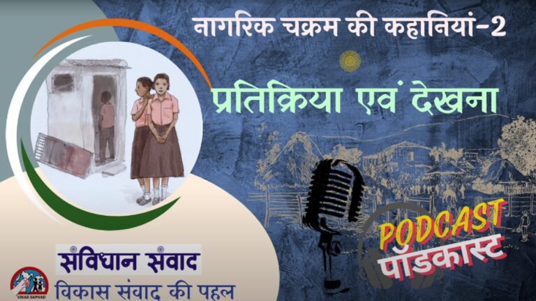 नागरिक चक्रम भाग 2 : प्रतिक्रिया एवं देखना