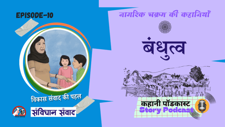 नागरिक चक्रम भाग 10: बंधुत्व  