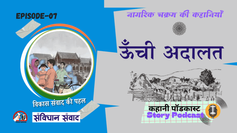 नागरिक चक्रम भाग 7: ऊंची अदालत