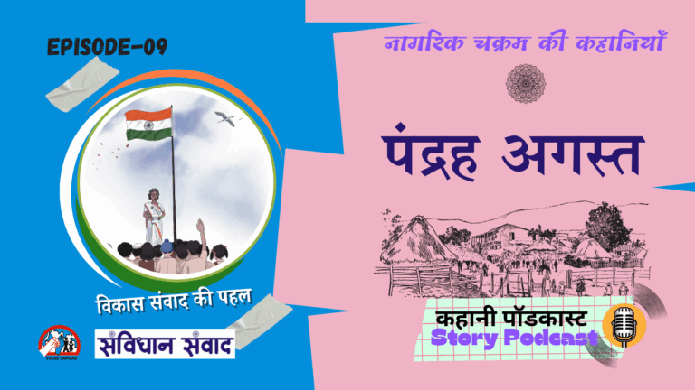 नागरिक चक्रम भाग 9: पंद्रह अगस्त 