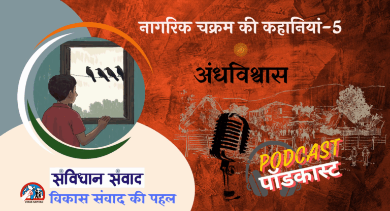 नागरिक चक्रम भाग 5: अंधविश्वास