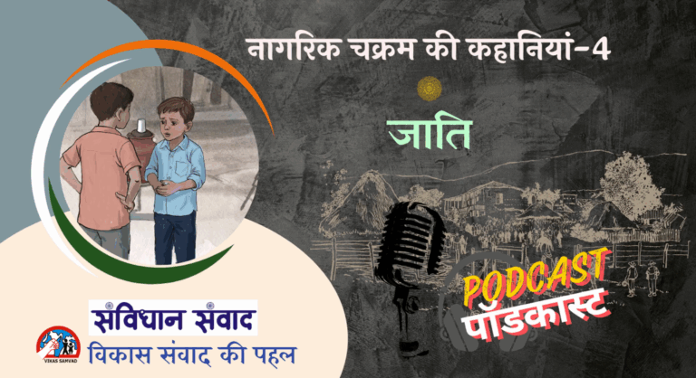 नागरिक चक्रम भाग 4: जाति