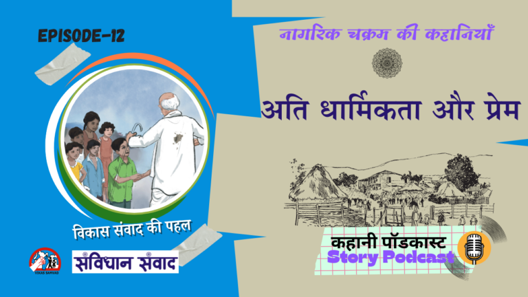 नागरिक चक्रम भाग 12: अति धार्मिकता और प्रेम 