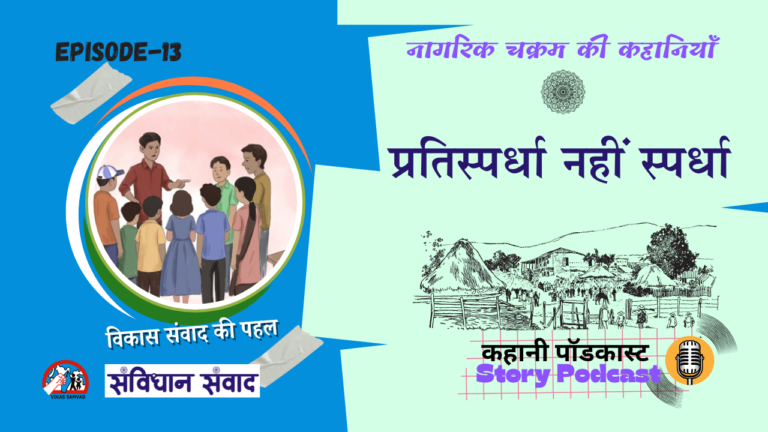 नागरिक चक्रम भाग 13: प्रतिस्पर्धा नहीं स्पर्धा